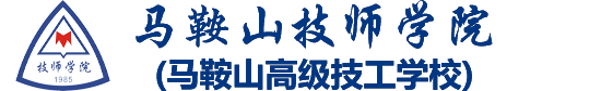 马鞍山技师学院 马鞍山技师学院