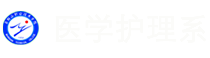医学护理
